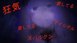 【１０分耐久】サテラのアイシテル