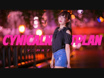 【桜花こりす】 シニカルナイトプラン 【踊ってみた】
