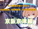 【VOICEROID解説】江ノ電が頭を垂れて詫びる山岳鉄道兼、路面電車兼、地下鉄の変態鉄道　「京阪京津線」