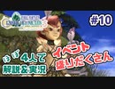 【新作FFCCほぼ毎日更新】クリスタルクロニクル実況＆解説Part.10【ほぼ４人実況プレイ】