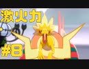 【実況】ポケモン剣盾で役割論理ですぞpart8 ヤッチラの激火力編【ヤッチラゴン】