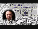 『文在寅大統領、徴用工裁判資産現金化、やるならやれ！そして日韓はお別れしよう！(前半)』宇山卓栄  AJER2020.9.11(5)