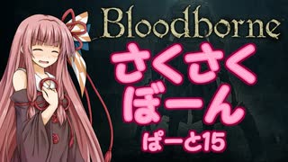 【Bloodborne】さくさくぼーん　ぱーと15【VOICEROID実況】