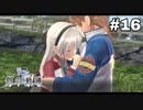 #16【創の軌跡】色々忘れてるけど軌跡愛が溢れる女ののんびりプレイ