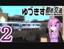 【Cities in Motion 2】ゆづきず都市交通 #02【VOICEROID実況】