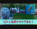 ピストル縛りやってみた！驚きの結果は！？【フォートナイト実況】