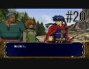 【実況】守るべき者のためFEをあじわう Part20【ファイアーエムブレム 蒼炎の軌跡】第9章 ガリアにて①