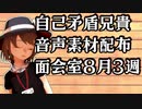 自己矛盾兄貴音声素材配布　面会室20年8月3週目
