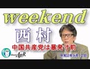 中国共産党は暴発寸前(前半)　西村幸祐AJER2020.9.12(1)
