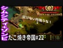 【TaB22】実況 防衛が手薄な所を狙うな、姑息なゾンビ共め！生き延びろ、たこ焼き帝国【ゾンビサバイバル コロニービルダー They Are Billions】