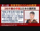 『第14回坂東学校オンラインAJER教室のご案内』坂東忠信　AJER2020.9.12(PR)