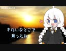 【歌うボイスロイド】渡良瀬橋(森高千里)【紲星あかり】