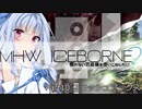 【MHWI】慣れない武器種を使いこなしたい Part10 スラッシュアックス
