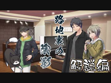 【クトゥルフ神話TRPG】路地裏の陰影～解説編【ゆっくりTRPG】