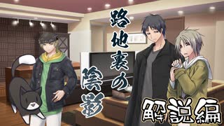 【クトゥルフ神話TRPG】路地裏の陰影～解説編【ゆっくりTRPG】