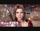 【実況】ファイナルファンタジーⅦ リメイクやろうぜ！　その４３ッ！
