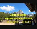 世界遺産・姫路城、日本庭園・好古園 Замок Химэдзи, мировое наследие Японии