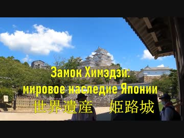 世界遺産・姫路城、日本庭園・好古園 Замок Химэдзи, мировое наследие Японии