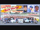 録画ですけど　緊急 ニコ生放送!  Back Stories! S2000 20th Festival 裏話し満載
