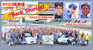 録画ですけど　緊急 ニコ生放送!  Back Stories! S2000 20th Festival 裏話し満載