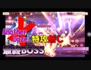 【マギレコ】Another Daze　最終BOSSを特攻メモリア無しでカンストで倒す【ゆっくり実況】