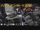 【GBO2】続・カンスト目指して三千里Part7【ディジェ】