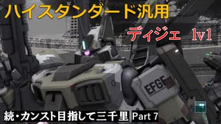 【GBO2】続・カンスト目指して三千里Part7【ディジェ】