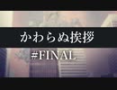 【クトゥルフ神話TRPG】かわらぬ挨拶 #Final:打止
