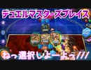 【実況】デュエルマスターズプレイス～ねっ選択しよーよっ///～