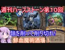 【Hearthstone】週刊ハースストーン第10回　鮮血魔術酒場【VOICEROID実況】