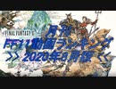月刊 FF11動画 ランキング　2020年8月版