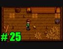 【飲酒実況】 Stardew Valley part25 【modあり】