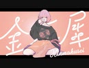 金木犀 ver.ぐーぐ【歌ってみた】