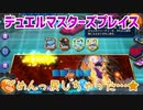 【実況】デュエルマスターズプレイス～ごめんっ戻しちゃった…★～
