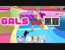 にじさんじGALS vs 黒豆