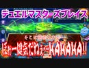 【実況】デュエルマスターズプレイス～ほぉー健気だねぇ…ＨＡＨＡＨＡ!!～