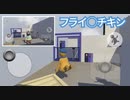 【ヒューマン フォール フラット】#4 閑雲野鶴