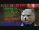 9月11日　　お誕生日おめでとうございます。マクタンが　心込めておめでとうっていう動画です。(^▽^)/　＃運勢