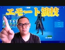 「FORTNITEエモート」演技最高の人指し指を振るのモノマネをします！「顔出し実況」