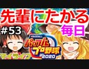 【ゆっくり実況】#53 霊夢、プロ野球選手になります！【パワプロ2020】【マイライフ】[PS4][eBASEBALLパワフルプロ野球 2020][野球ゲーム] ゲーム実況