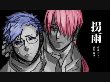 【UTAUカバー】拐雨 / 薪宮風季、重音テッドfeat.勃歌マリ、桃音モモ