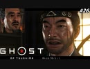 【ゴースト オブ ツシマ】誉 は 浜 で 死 に ま し た ！#26【Ghost of Tsushima】