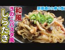 この味、パスタ以上「和風きのこパスタ風しらたき」