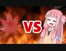 茜ちゃんVS秋
