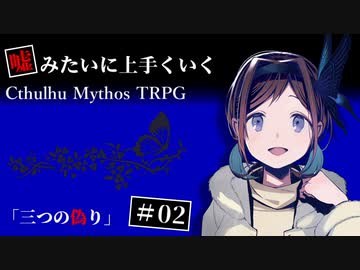 【クトゥルフ神話TRPG】三つの偽り #2【うそうま卓】