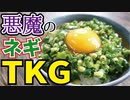 もう、醤油には戻れない【悪魔の万能ネギTKG】