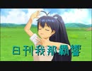 日刊 我那覇響 第2562号 「Fate of the World」 【ソロ】