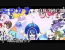 【ニコカラ】ウナの惑星【on vocal】