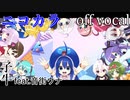 【ニコカラ】ウナの惑星【off vocal】