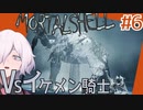 【MortalShell】#6 VS.最初の殉教者 ターサス【ソウルライクアクション】